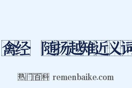 禽经·随扬越雉近义词是什么意思的图片